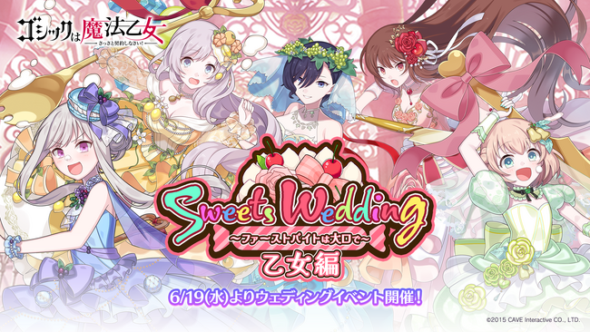 『ゴシックは魔法乙女～さっさと契約しなさい！～』本日6/19(水)よりウェディングイベントを開催！ケイブ30周年記念プレゼントキャンペーンも実施中