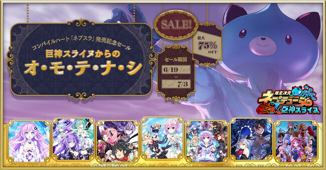 6月27日『爆走次元ネプテューヌVS巨神スライヌ』発売記念!! 「ネプテューヌ」シリーズのスピンオフタイトルやその他人気タイトルがお得に買える《「ネプスラ」発売記念セール》が開催！