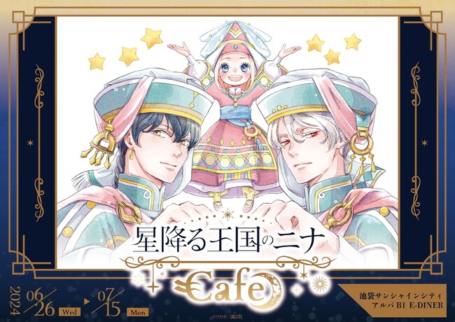 「星降る王国のニナ」Cafe in E-DINER が開催決定！「イーアニ-EDITH ANIME SHOP-」ではグッズの販売も！
