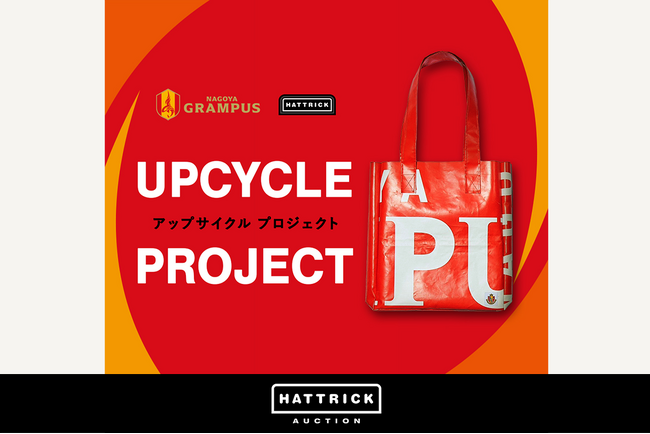 HATTRICK、名古屋グランパスとアップサイクルイベントを6月26日(水)浦和レッズ戦で開催!