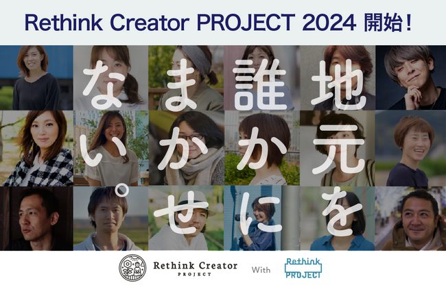 クリエイターの地産地消で地方創生を目指す 「Rethink Creator PROJECT」　 2024年度は9地域でデザイン未経験者向け無料セミナーを開催予定
