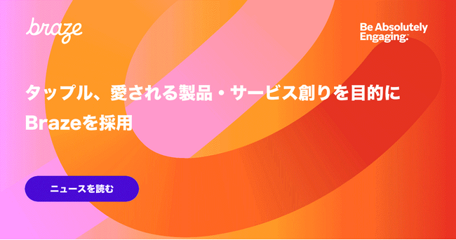 タップル、愛される製品・サービス創りを目的にBrazeを採用
