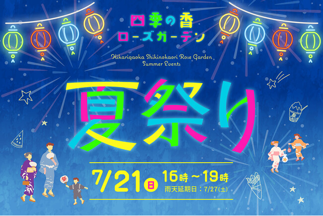 練馬区立 四季の香ローズガーデン／親子で楽しめる一夜限りの夏祭りを初開催