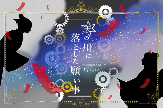 【日本一の星空】長野県阿智村 街歩き謎解きストーリー「天の川に落とした 願い事」開催