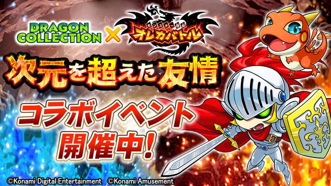 iOSアプリ版『モンスター烈伝 オレカバトル』×『ドラゴンコレクション』コラボイベント開催！