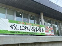 【大東文化大学】パリ五輪マラソン競技出場内定のOG鈴木優花さんを書道横断幕で応援！