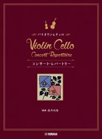 「バイオリン&チェロ コンサート・レパートリー」 6月25日発売！