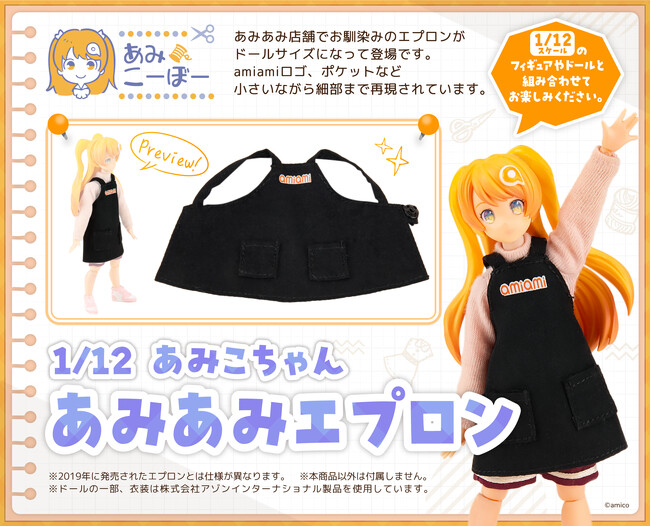 ホビーショップ「あみあみ」店舗でお馴染みのエプロンが、ドールサイズになって登場。