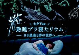 熟睡プラ寝たリウム -88星座と夢の世界へ- 七夕Ver.