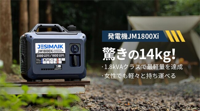 【新商品】軽量・高出力・静音設計で、日常から防災まで幅広く活躍できるJESIMAIKインバーター発電機JM1800Xiが発売