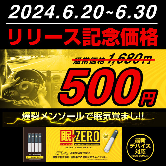 【リリース記念】期間限定で人気新商品「眠ZERO」を特別価格の500円で販売!