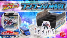 『爆上戦隊ブンブンジャー』よりブンブンカーの収納BOXが登場!