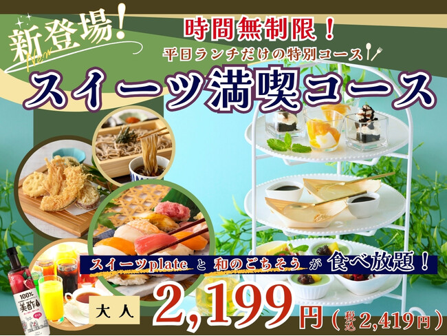 【平日ランチはスイーツとともにゆったり食べ放題!!】バラエティー豊かな食べ放題『八菜 ドゥ ブランシェ』にて寿司などの和のごちそうとスイーツが付いたお得なドリンクバー付き『スイーツ満喫コース』が新登場!