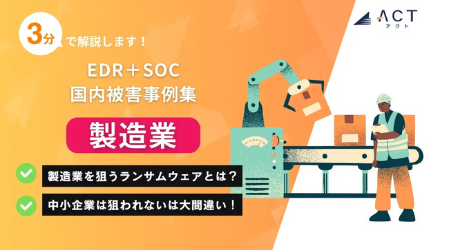 【3分で解説！製造業のランサムウェア被害事例集】のホワイトペーパーを公開