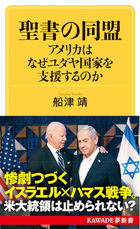 出口の見えないイスラエルとハマスの戦い。アメリカが長年ユダヤ国家に肩入れし続ける本当の理由とは？　『聖書の同盟 アメリカはなぜユダヤ国家を支援するのか』KAWADE夢新書より6月21日発売！