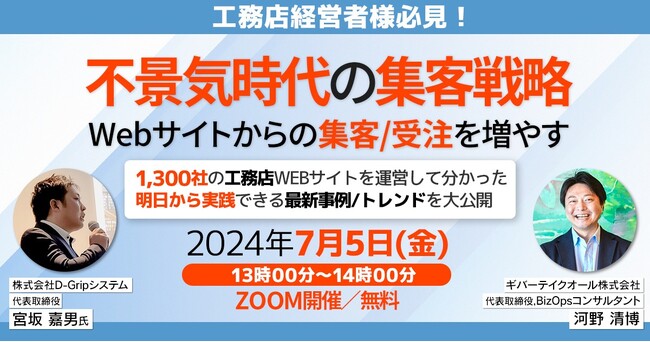 【無料セミナー】工務店様WEBサイト制作実績1300社、株式会社D-Gripシステム様共催『Webサイトからの集客/受注を増やす不景気時代の集客戦略』｜住宅業界向けMAツール《ALL GRIT》