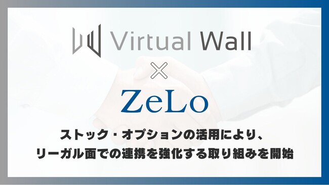 株式会社Virtual Wall、自社ストック・オプションの活用により法律事務所ZeLoとのリーガル面での連携を強化する取り組みを開始