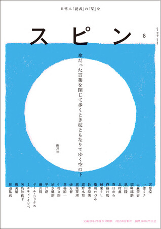 【日常に「読書」の「栞」を】オールジャンルの雑誌「スピン／spin」第8号（6月27日発売予定）の表紙と目次を公開。