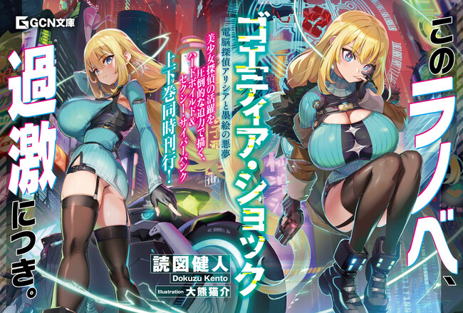 発売前から話題沸騰！美少女探偵の活躍を圧倒的迫力で描く、ハードボイルド＆セクシー・サイバーパンク！GCN文庫『ゴエティア・ショック 電脳探偵アリシアと墨絵の悪夢』上・下巻が6月20日同時発売！