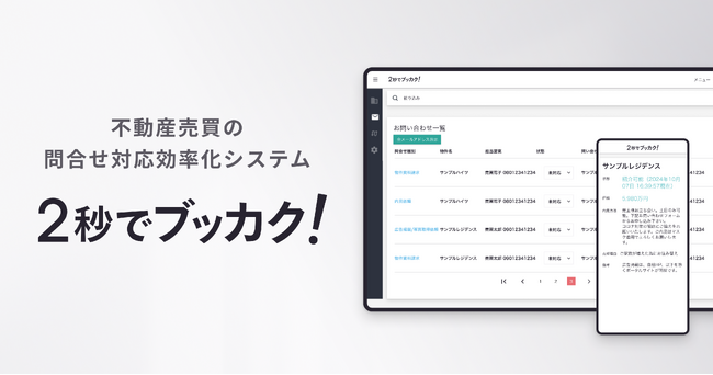 Housmart、不動産売買の問合せ対応効率化システム「2秒でブッカク！」を販売開始