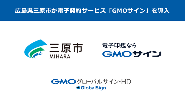 広島県で初・三原市が電子契約サービス「GMOサイン」を導入【GMOグローバルサイン・HD】