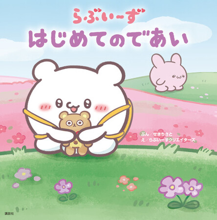 【絵本『らぶいーず　はじめてのであい』発売記念】「らぶいーず」×絵本“初のコラボ動画”と特設サイトを公開！