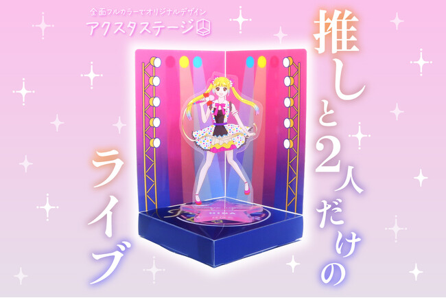 推しと２人だけのライブ…アクスタが飾れる！オリジナル推し活グッズ「アクスタステージ」を新商品として発表