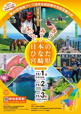 【宮崎県開催!】地域づくり団体全国研修交流会の参加者を募集しています!