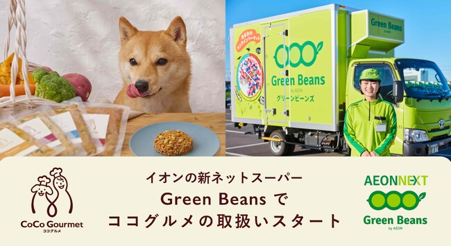 イオンの新ネットスーパー「Green Beans」で、愛犬用フレッシュペットフード「ココグルメ」の取扱いを開始します。