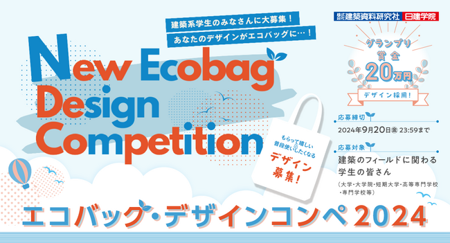 【グランプリはデザイン採用・賞金20万円】建築系学生向け「エコバッグ・デザインコンペ」9月20日(金)まで作品受付中！