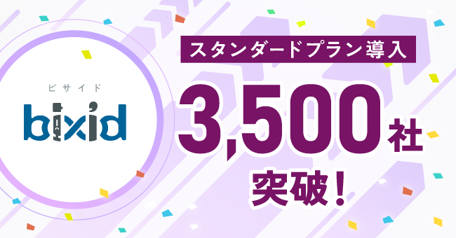 予算管理ツール「bixid（ビサイド）」のスタンダードプランがリリースから約半年で導入3,500社を突破！