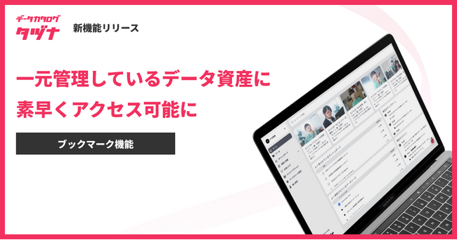 【新機能】データカタログ「タヅナ」、データ管理の負担を軽減する “お気に入り”機能を提供開始