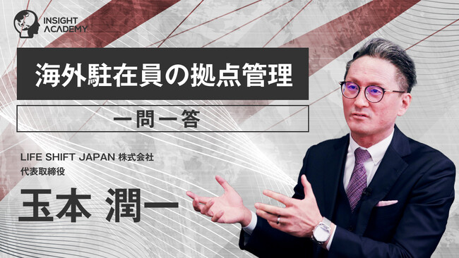 【海外駐在員の拠点管理とは？】一問一答｜グローバル人材育成特化型eラーニングINSIGHT ACADEMY