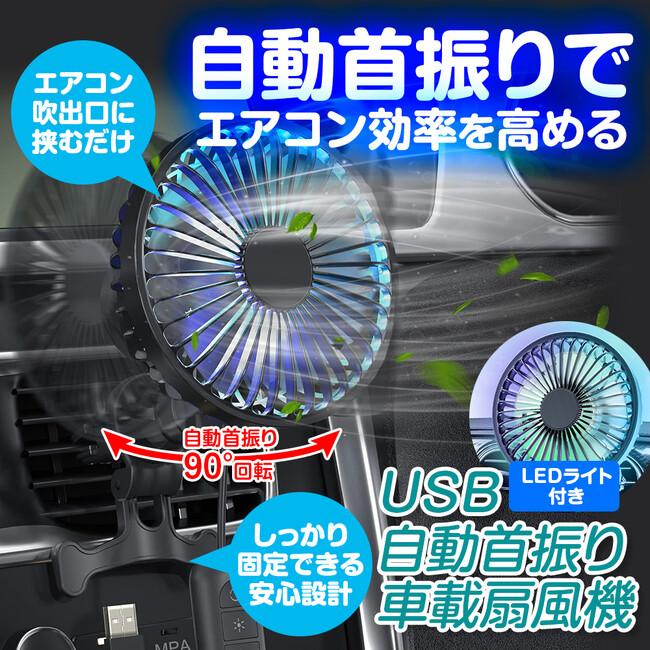 【カー用品】首振り機能付き車載サーキュレーターが登場！エアコン効率を高めて車内が素早く冷える！