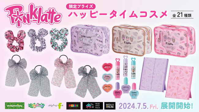 「PINK-latte（ピンク ラテ）」×モーリーファンタジー・PALO限定プライズ第４弾！夏にぴったりな優しいパステルカラーのハッピータイムコスメが７月５日（金）より展開開始