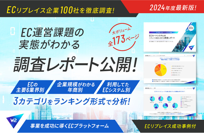 W２、EC企業100社のEC運営課題‧リプレイス動向調査レポートを公開