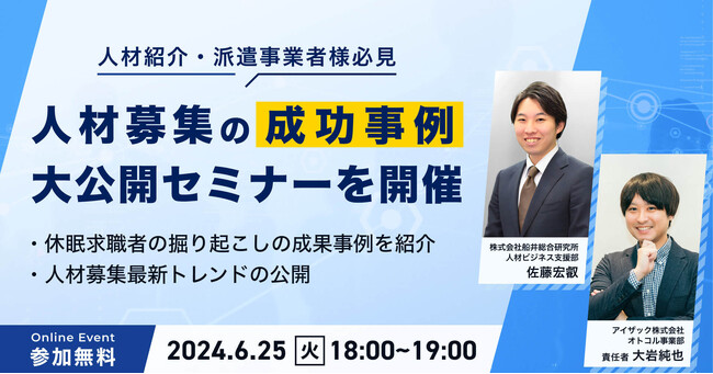 【6月25日開催】人材募集の成功事例と2024年最新トレンドを公開：アイザック×船井総研の無料セミナー