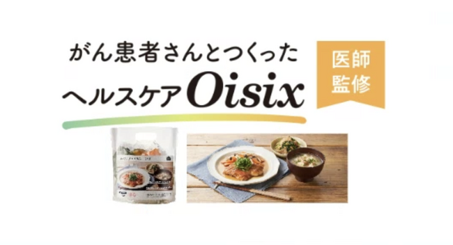 医師監修による食支援サービス「がん患者さんとつくった ヘルスケアOisix」 保存のきく商品が欲しいという声に答え”冷凍ミールキット”商品販売開始（6／20～）
