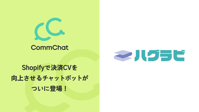 決済CVを向上させるチャットボット「CommChat」、ウェイトブランケットの「ハグラビ」にて採用