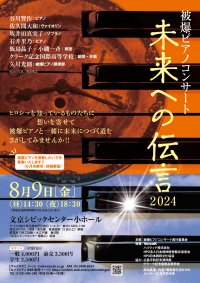 『未来への伝言2024』開催&ゲスト決定　広島で被爆したピアノの音色と朗読で平和の尊さ伝えるコンサート