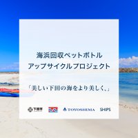 株式会社シップスは3年目に突入する「2024年度 下田市の海浜回収ペットボトルアップサイクルプロジェクト」を美しい海の保全と意識醸成を目指し本年も実施します