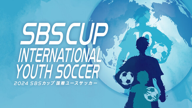 2024年8月「SBSカップ 国際ユースサッカー」開催決定