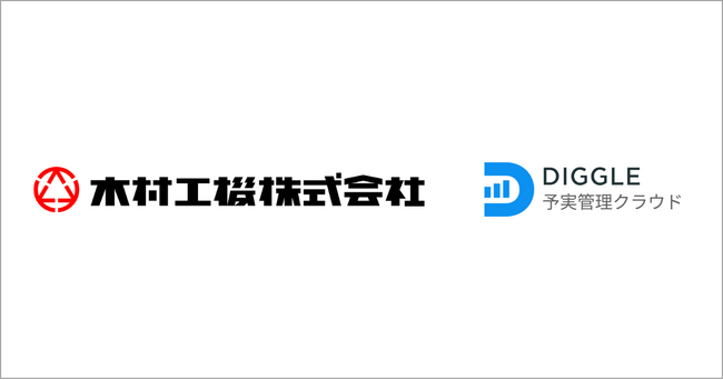 木村工機株式会社、経営管理プラットフォーム「DIGGLE」の導入で、現場社員が自分ごと化できる予実管理体制の構築を目指す