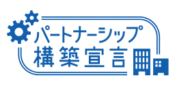 国際自動車「パートナーシップ構築宣言」を公表