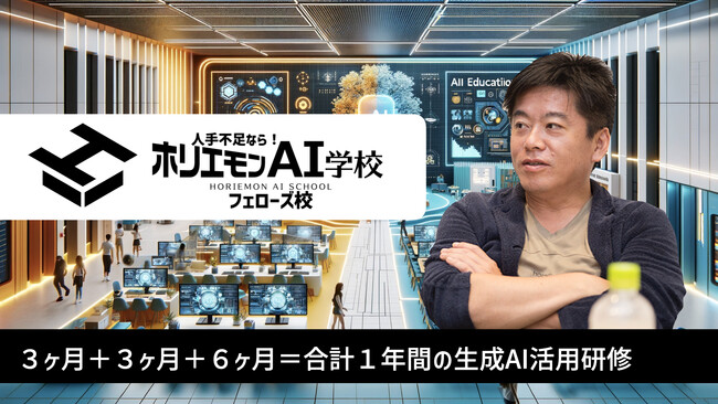 ホリエモンAI学校フェローズ校がスタート！今日から3日間は個人初期費用半額！6/24には特別イベントを開催