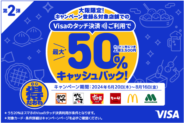 大阪限定　最大50%キャッシュバック！Visaのタッチ決済キャンペーン第２弾！対象飲食店がお得に！