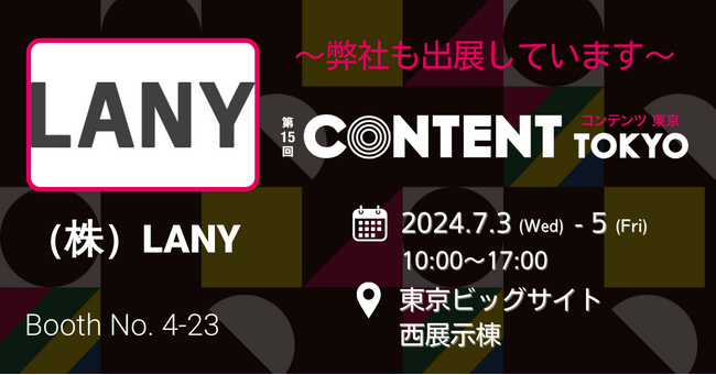 美意識を持って成果にこだわるLANYのサービスを徹底紹介！第15回コンテンツ東京（広告クリエイティブ・マーケティングEXPO）出店