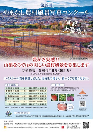 「第18回やまなし農村風景写真コンクール」の募集について