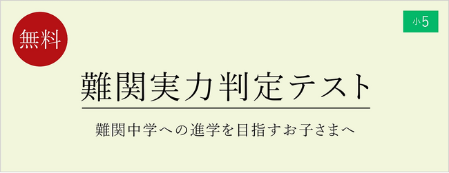 【栄光ゼミナール】7月14日、15日開催「小5難関実力判定テスト」