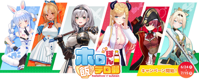 味ぽん(R)ブランドとVTuberグループ「ホロライブ」がコラボ！「ホロぽん飯テロ部」キャンペーンを開始